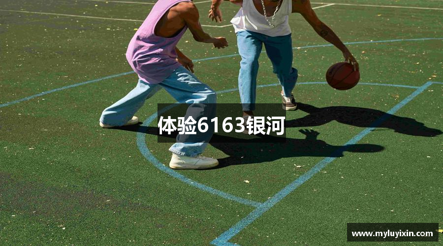 體驗6163银河